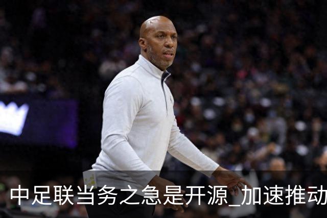 中足联当务之急是开源 加速推动中国足球职业化