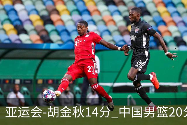 亚运会-胡金秋14分 中国男篮20分惨败日本无缘决赛