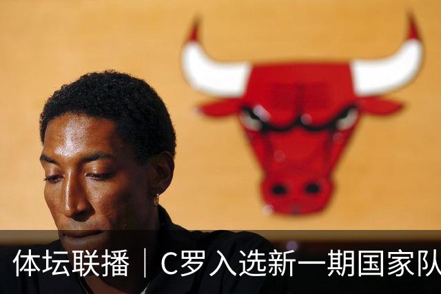 体坛联播｜C罗入选新一期国家队，胡明轩坦言男篮拼得不够凶