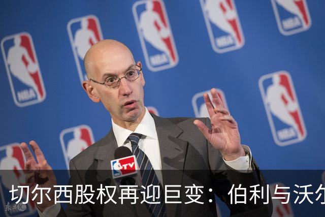 切尔西股权再迎巨变：伯利与沃尔特正式出售股份，清湖资本全面掌舵，蓝军未来走向何方？