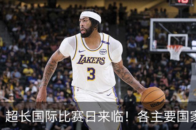超长国际比赛日来临！各主要国家队大名单一览